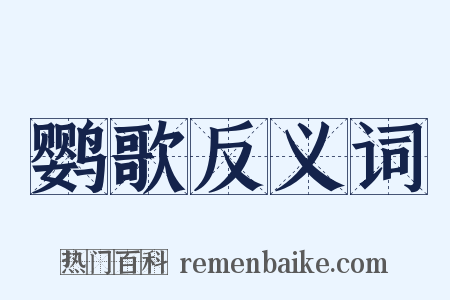 鹦歌反义词是什么意思的图片